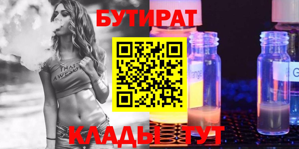 БУТИРАТ бутандиол  Вход с VPN  Гудермес 